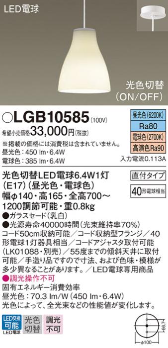 （直付）LED小型ペンダント LGB10585 （光色切替ON/OFFタイプ）（電気工事必･･･