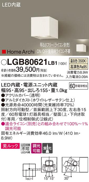 （ライコン別売）LEDブラケット（集光）（温白色） LGB80621LB1 （ホワイトレ･･･