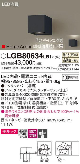 （ライコン別売）LEDブラケット（集光）（温白色） LGB80634LB1 （ブラックレ･･･