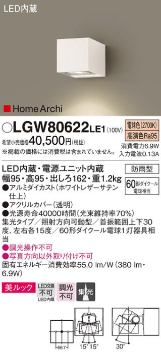 （防雨型）LEDブラケット（電球色） LGW80622LE1 （ホワイト）（電気工事必要･･･