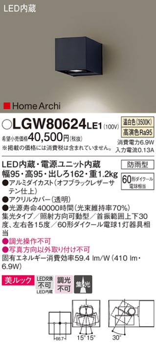 （防雨型）LEDブラケット（温白色） LGW80624LE1 （ブラック）（電気工事必要･･･