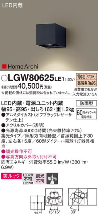 （防雨型）LEDブラケット（電球色） LGW80625LE1 （ブラック）（電気工事必要）パナソニックPanasonic 商品画像1：日昭電気