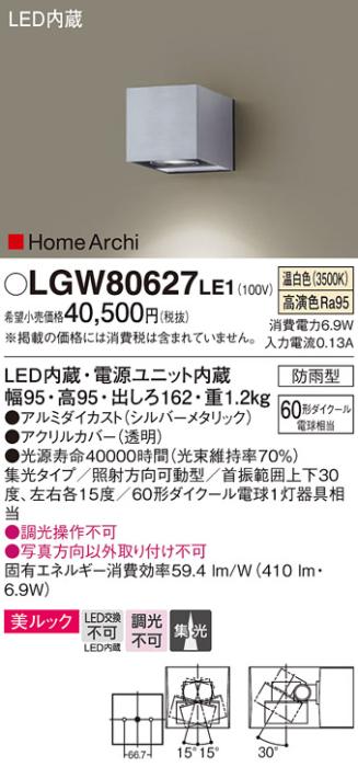 （防雨型）LEDブラケット（温白色） LGW80627LE1 （シルバーメタリック）（電･･･