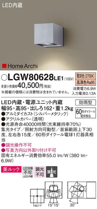 （防雨型）LEDブラケット（電球色） LGW80628LE1 （シルバーメタリック）（電気工事必要）パナソニックPanasonic 商品画像1：日昭電気