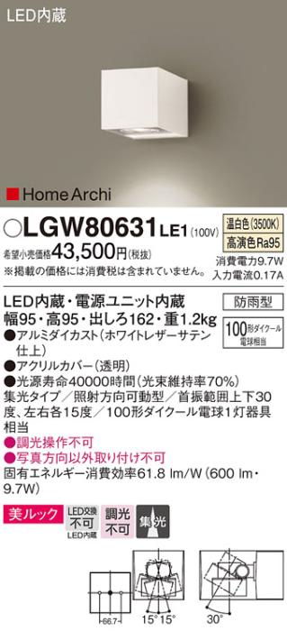 （防雨型）LEDブラケット（温白色） LGW80631LE1 （ホワイト）（電気工事必要･･･