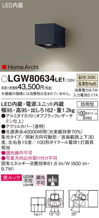 （防雨型）LEDブラケット（温白色） LGW80634LE1 （ブラック）（電気工事必要･･･
