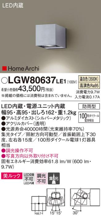 （防雨型）LEDブラケット（温白色） LGW80637LE1 （シルバーメタリック）（電･･･