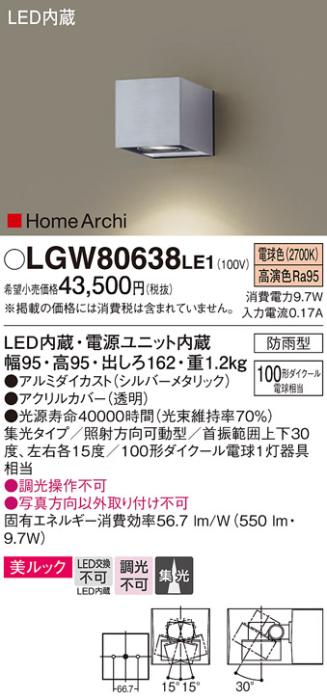 （防雨型）LEDブラケット（電球色） LGW80638LE1 （シルバーメタリック）（電･･･
