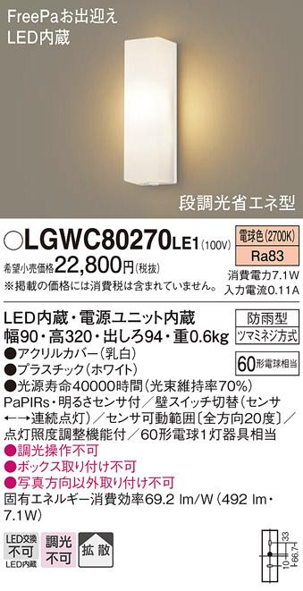 FreePa（段調光省エネ）LEDポーチライト（電球色） LGWC80270LE1 （ホワイト）（電気工事必要）パナソニックPanasonic 商品画像1：日昭電気