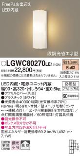 FreePa（段調光省エネ）LEDポーチライト（電球色） LGWC80270LE1