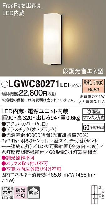 FreePa（段調光省エネ）LEDポーチライト（電球色） LGWC80271LE1 （オフブラ･･･