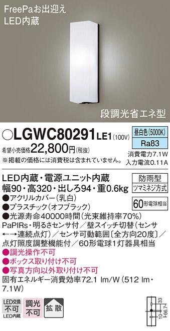 FreePa（段調光省エネ）LEDポーチライト（昼白色） LGWC80291LE1 （オフブラ･･･