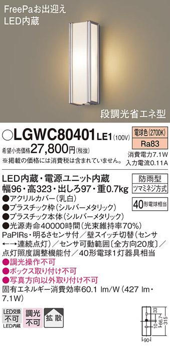 FreePa（段調光省エネ）LEDポーチライト（電球色） LGWC80401LE1 （シルバーメタリック）（電気工事必要）パナソニックPanasonic 商品画像1：日昭電気