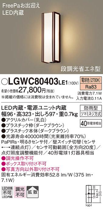 FreePa（段調光省エネ）LEDポーチライト（電球色） LGWC80403LE1 （ダークブラウン）（電気工事必要）パナソニックPanasonic 商品画像1：日昭電気