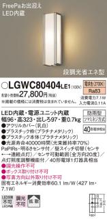 FreePa（段調光省エネ）LEDポーチライト（電球色） LGWC80404LE1