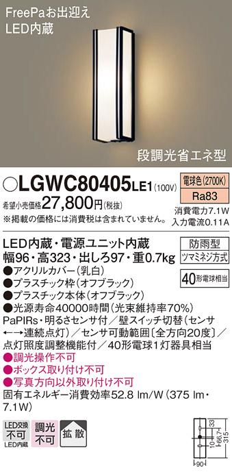 FreePa（段調光省エネ）LEDポーチライト（電球色） LGWC80405LE1 （オフブラック）（電気工事必要）パナソニックPanasonic 商品画像1：日昭電気