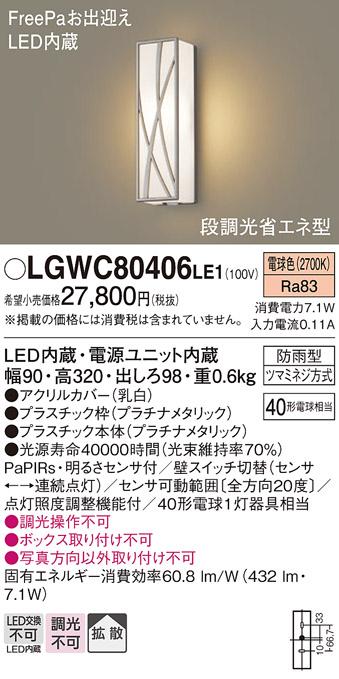 FreePa（段調光省エネ）LEDポーチライト（電球色） LGWC80406LE1 （プラチナ･･･