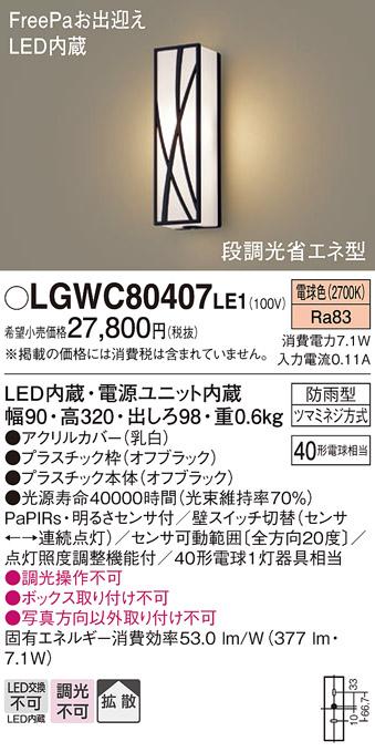 FreePa（段調光省エネ）LEDポーチライト（電球色） LGWC80407LE1 （オフブラック）（電気工事必要）パナソニックPanasonic 商品画像1：日昭電気