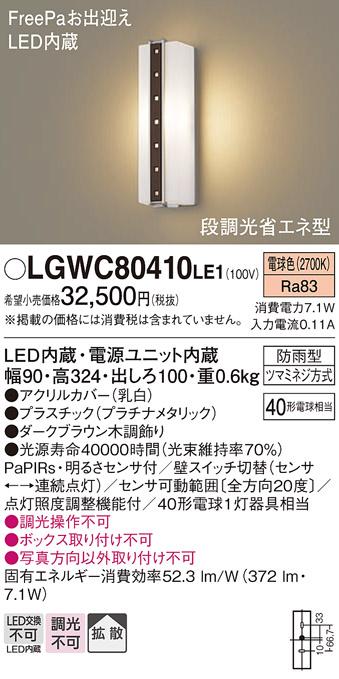 FreePa（段調光省エネ）LEDポーチライト（電球色） LGWC80410LE1 （ダークブラウン木調）（電気工事必要）パナソニックPanasonic 商品画像1：日昭電気