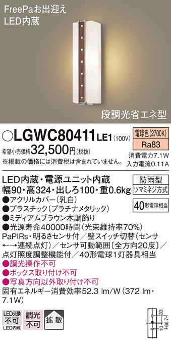 FreePa（段調光省エネ）LEDポーチライト（電球色） LGWC80411LE1 （ミディアムブラウン木調）（電気工事必要）パナソニックPanasonic 商品画像1：日昭電気