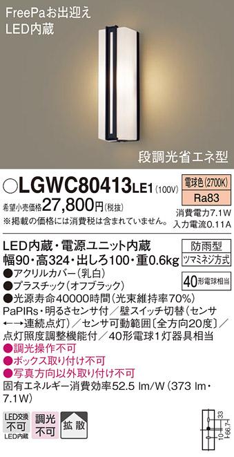 FreePa（段調光省エネ）LEDポーチライト（電球色） LGWC80413LE1 （オフブラ･･･