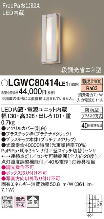 FreePa（段調光省エネ）LEDポーチライト（電球色） LGWC80414LE1 （プラチナ･･･