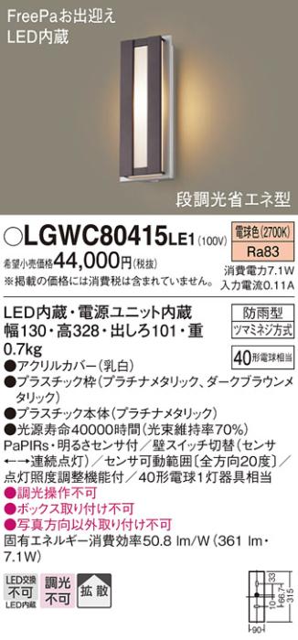 FreePa（段調光省エネ）LEDポーチライト（電球色） LGWC80415LE1 （ダークブラウンメタリック）（電気工事必要）パナソニックPanasonic 商品画像1：日昭電気