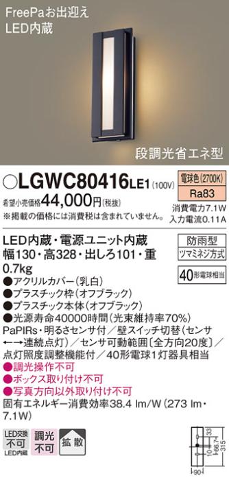 FreePa（段調光省エネ）LEDポーチライト（電球色） LGWC80416LE1 （オフブラ･･･