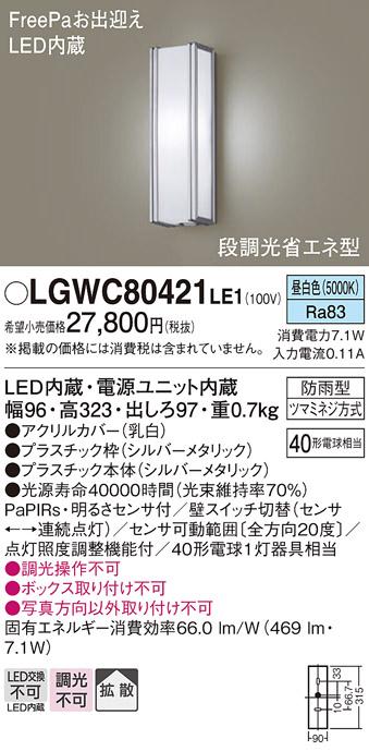 FreePa（段調光省エネ）LEDポーチライト（昼白色） LGWC80421LE1 （シルバーメタリック）（電気工事必要）パナソニックPanasonic 商品画像1：日昭電気