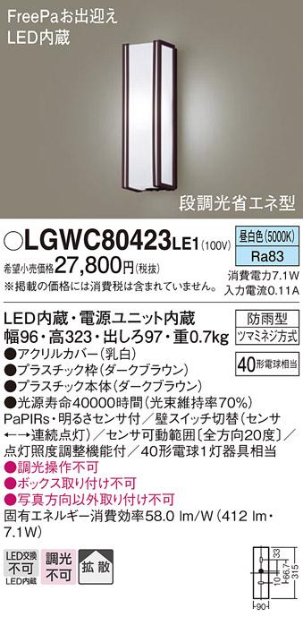 FreePa（段調光省エネ）LEDポーチライト（昼白色） LGWC80423LE1 （ダークブ･･･