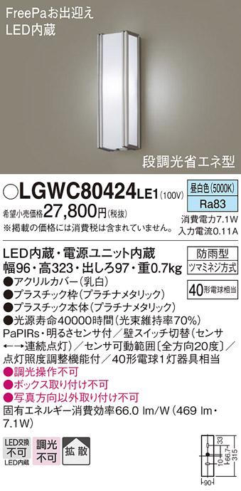 FreePa（段調光省エネ）LEDポーチライト（昼白色） LGWC80424LE1 （プラチナメタリック）（電気工事必要）パナソニックPanasonic 商品画像1：日昭電気