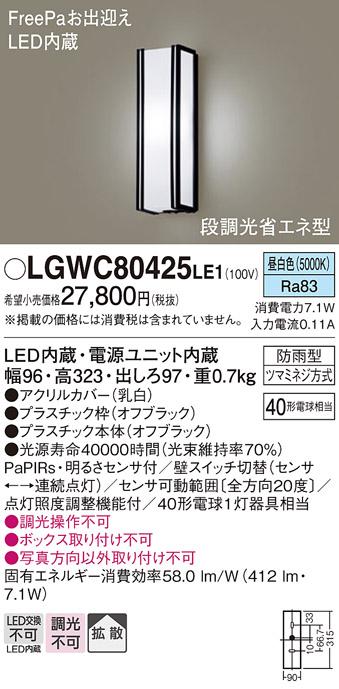 FreePa（段調光省エネ）LEDポーチライト（昼白色） LGWC80425LE1 （オフブラ･･･