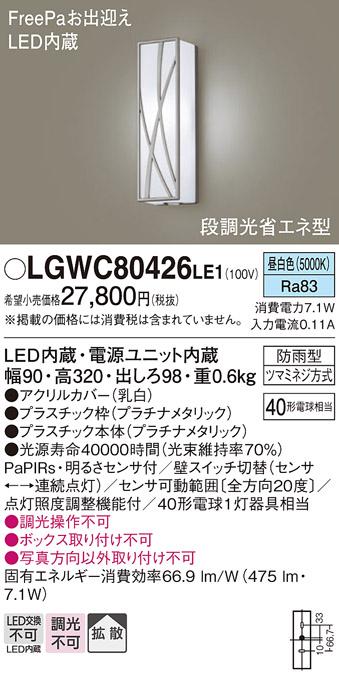 FreePa（段調光省エネ）LEDポーチライト（昼白色） LGWC80426LE1 （プラチナメタリック）（電気工事必要）パナソニックPanasonic 商品画像1：日昭電気
