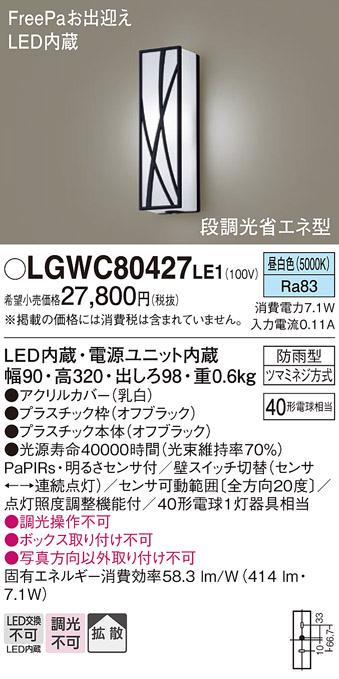 FreePa（段調光省エネ）LEDポーチライト（昼白色） LGWC80427LE1 （オフブラ･･･