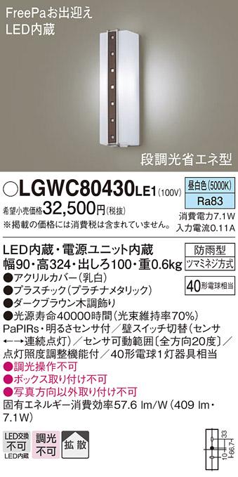 FreePa（段調光省エネ）LEDポーチライト（昼白色） LGWC80430LE1 （ダークブラウン木調）（電気工事必要）パナソニックPanasonic 商品画像1：日昭電気