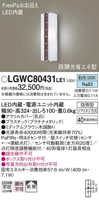 FreePa（段調光省エネ）LEDポーチライト（昼白色） LGWC80431LE1 （ミディア･･･