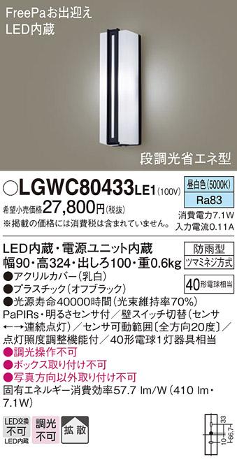 FreePa（段調光省エネ）LEDポーチライト（昼白色） LGWC80433LE1 （オフブラ･･･