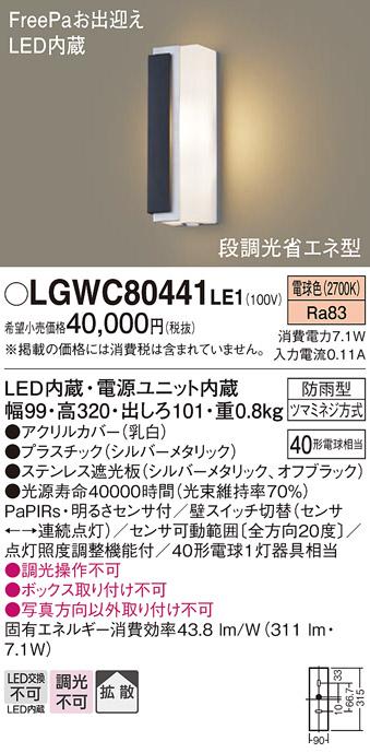 FreePa（段調光省エネ）LEDポーチライト（電球色） LGWC80441LE1 （シルバー･･･