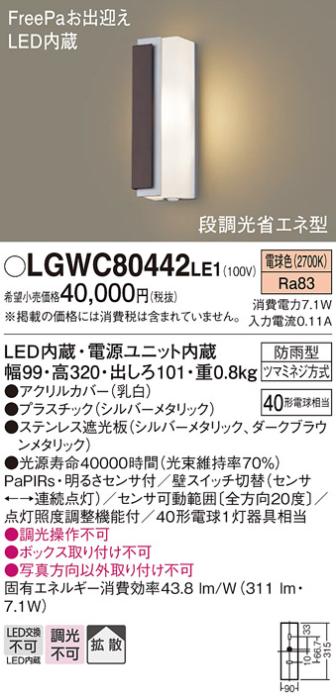FreePa（段調光省エネ）LEDポーチライト（電球色） LGWC80442LE1 （シルバー･･･