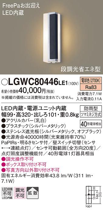 FreePa（段調光省エネ）LEDポーチライト（電球色） LGWC80446LE1 （シルバー×オフブラック/右側遮光）（電気工事必要）パナソニックPanasonic 商品画像1：日昭電気