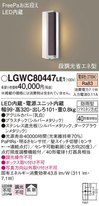 FreePa（段調光省エネ）LEDポーチライト（電球色） LGWC80447LE1 （シルバー×ダークブラウン/右側遮光）（電気工事必要）パナソニックPanasonic 商品画像1：日昭電気