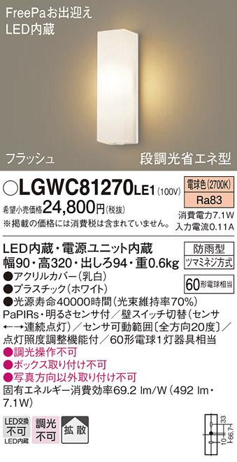 FreePa（フラッシュ）LEDポーチライト（電球色） LGWC81270LE1 （ホワイト）･･･