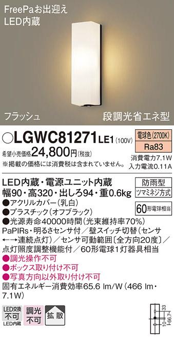 FreePa（フラッシュ）LEDポーチライト（電球色） LGWC81271LE1 （オフブラック）（電気工事必要）パナソニックPanasonic 商品画像1：日昭電気