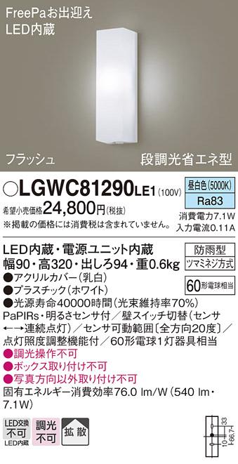 FreePa（フラッシュ）LEDポーチライト（昼白色） LGWC81290LE1 （ホワイト）（電気工事必要）パナソニックPanasonic 商品画像1：日昭電気