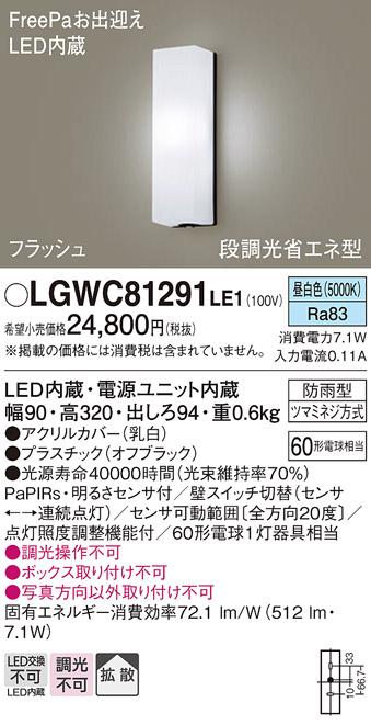 FreePa（フラッシュ）LEDポーチライト（昼白色） LGWC81291LE1 （オフブラック）（電気工事必要）パナソニックPanasonic 商品画像1：日昭電気