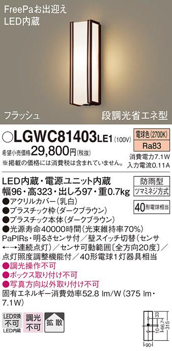 FreePa（フラッシュ）LEDポーチライト（電球色） LGWC81403LE1 （ダークブラウン）（電気工事必要）パナソニックPanasonic 商品画像1：日昭電気