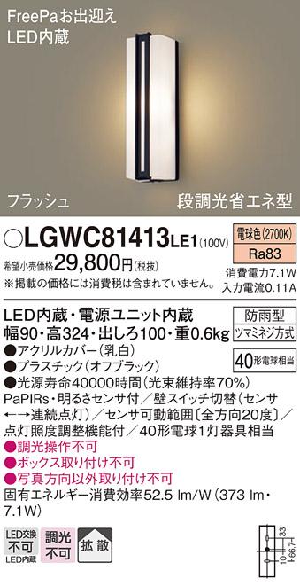 FreePa（フラッシュ）LEDポーチライト（電球色） LGWC81413LE1 （オフブラック）（電気工事必要）パナソニックPanasonic 商品画像1：日昭電気