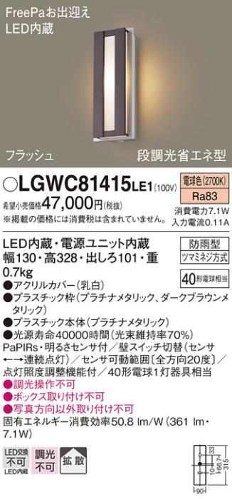 FreePa（フラッシュ）LEDポーチライト（電球色） LGWC81415LE1 （ダークブラウンメタリック）（電気工事必要）パナソニックPanasonic 商品画像1：日昭電気
