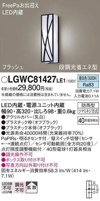 FreePa（フラッシュ）LEDポーチライト（昼白色） LGWC81427LE1 （オフブラック）（電気工事必要）パナソニックPanasonic 商品画像1：日昭電気