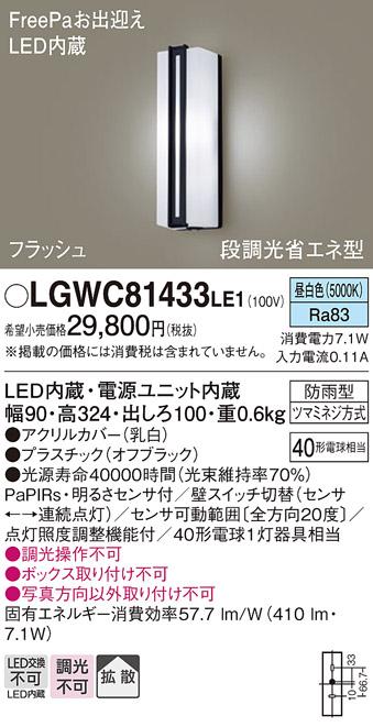 FreePa（フラッシュ）LEDポーチライト（昼白色） LGWC81433LE1 （オフブラック）（電気工事必要）パナソニックPanasonic 商品画像1：日昭電気
